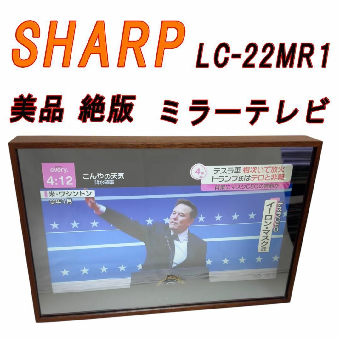 美品 絶版 SHARP シャープ ミラーテレビ LC-22MR1 22V型の通販 by