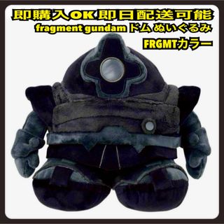 FRAGMENT - 黒 FRAGMENT GUNDAM フラグメント ドム ぬいぐるみの通販