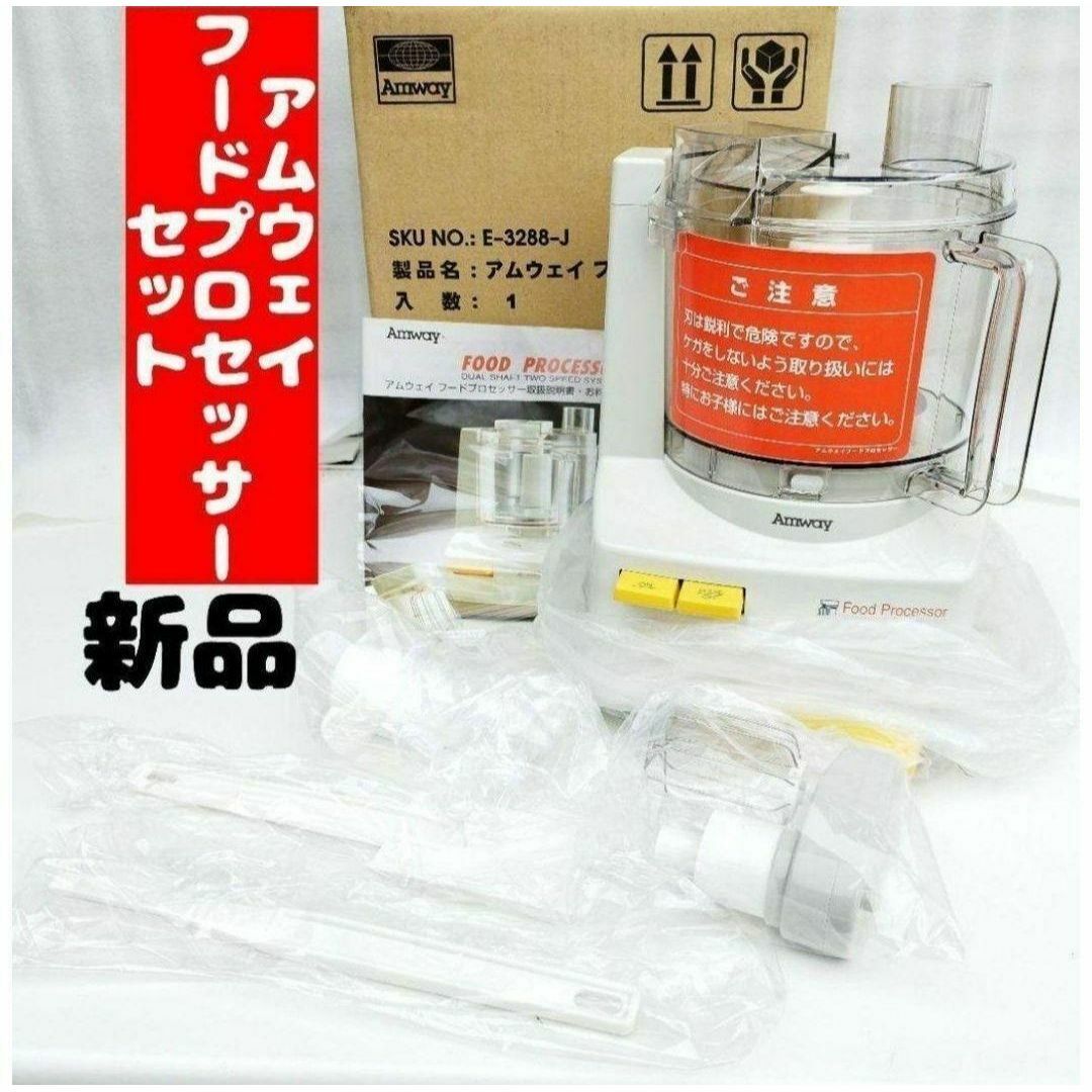 Amway フードプロセッサー E-3288-J6 パーツ不足 部品取りに Amway