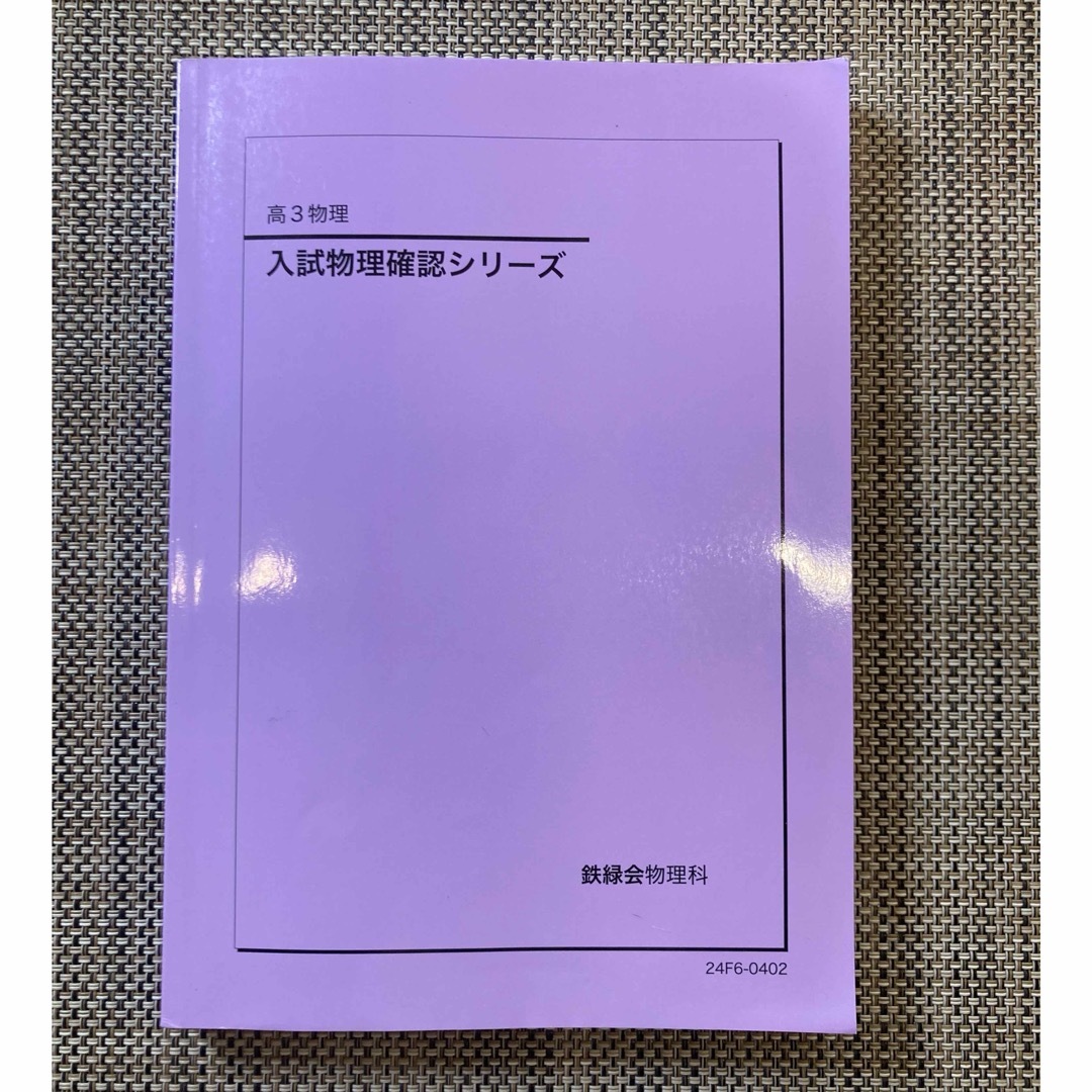 2024年度鉄緑会高3物理入試物理確認シリーズ