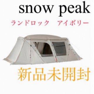 Snow Peak - 新品未開封 スノーピーク ランドロックアイボリー TP