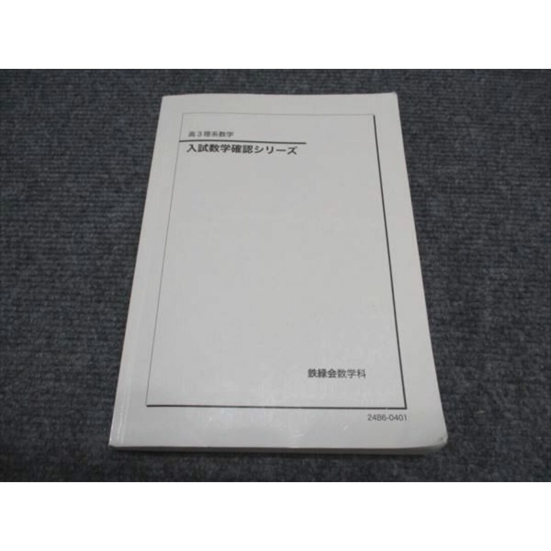 鉄緑会 高3数学 確認シリーズ攻略のヒント 第1分冊・第2分冊 鉄緑会 高