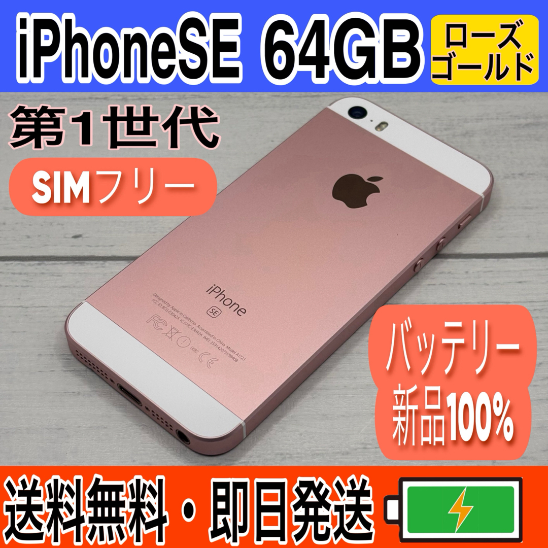 iPhone - iPhoneSE（第1世代）64GB SIMフリー バッテリー新品100%の