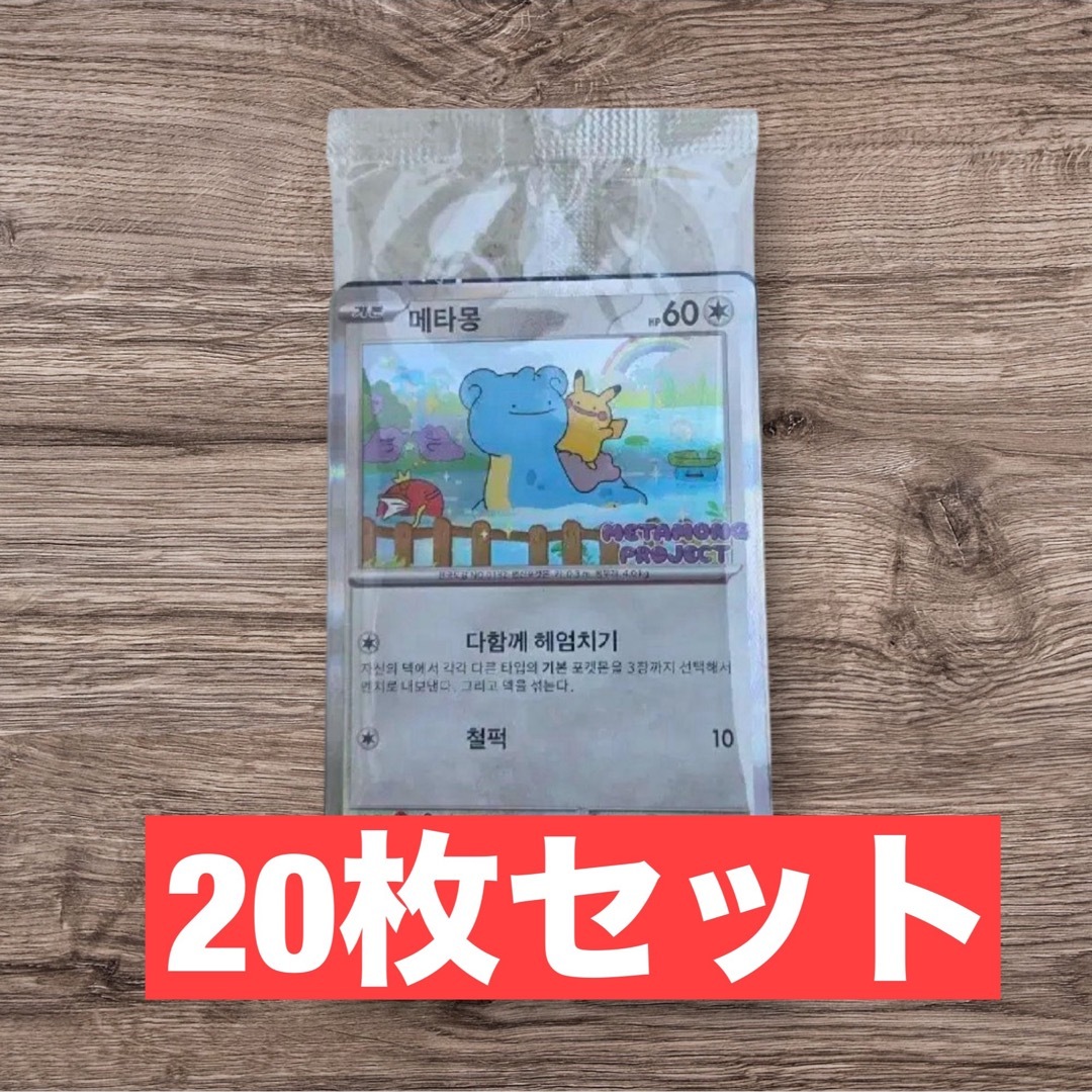 ポケモンカード ポケカ 韓国限定 メタモン プロモカード 20枚セットの