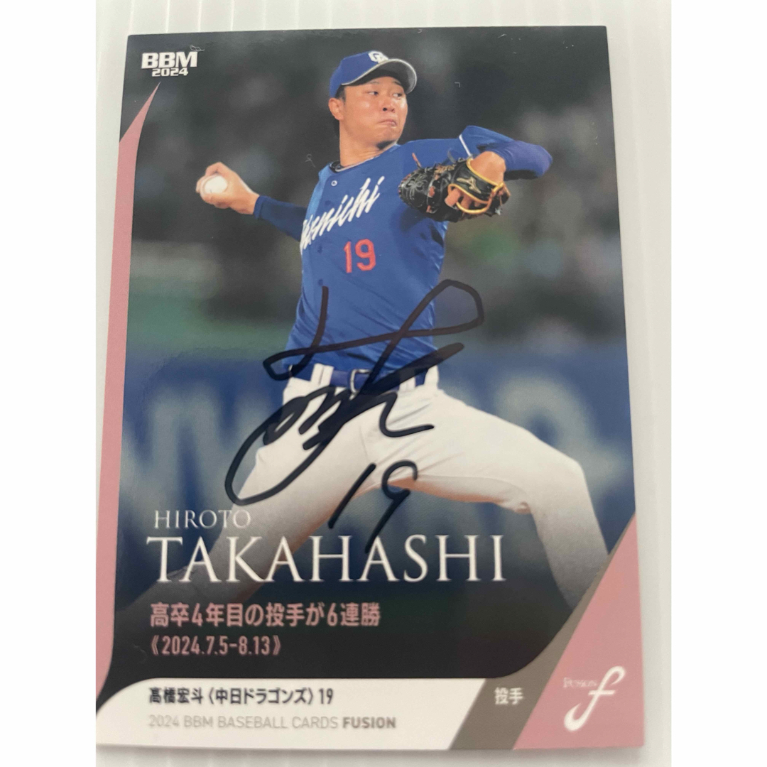 高橋宏斗 直筆サインボール 2024 オールスターゲーム 第1戦 2024