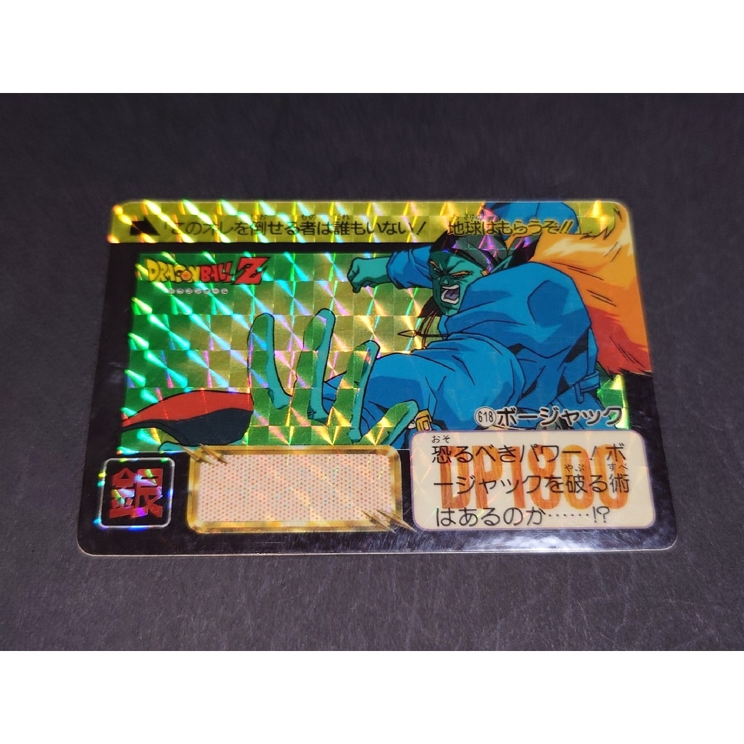 ドラゴンボール - ドラゴンボール カードダス 本弾 第16弾 No.618 ボー