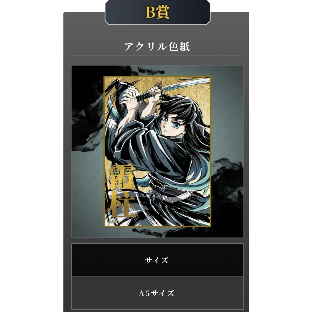 鬼滅の刃 WEBSHOPくじ B賞 デザインアクリル色紙 時透無一郎 C105 鬼滅