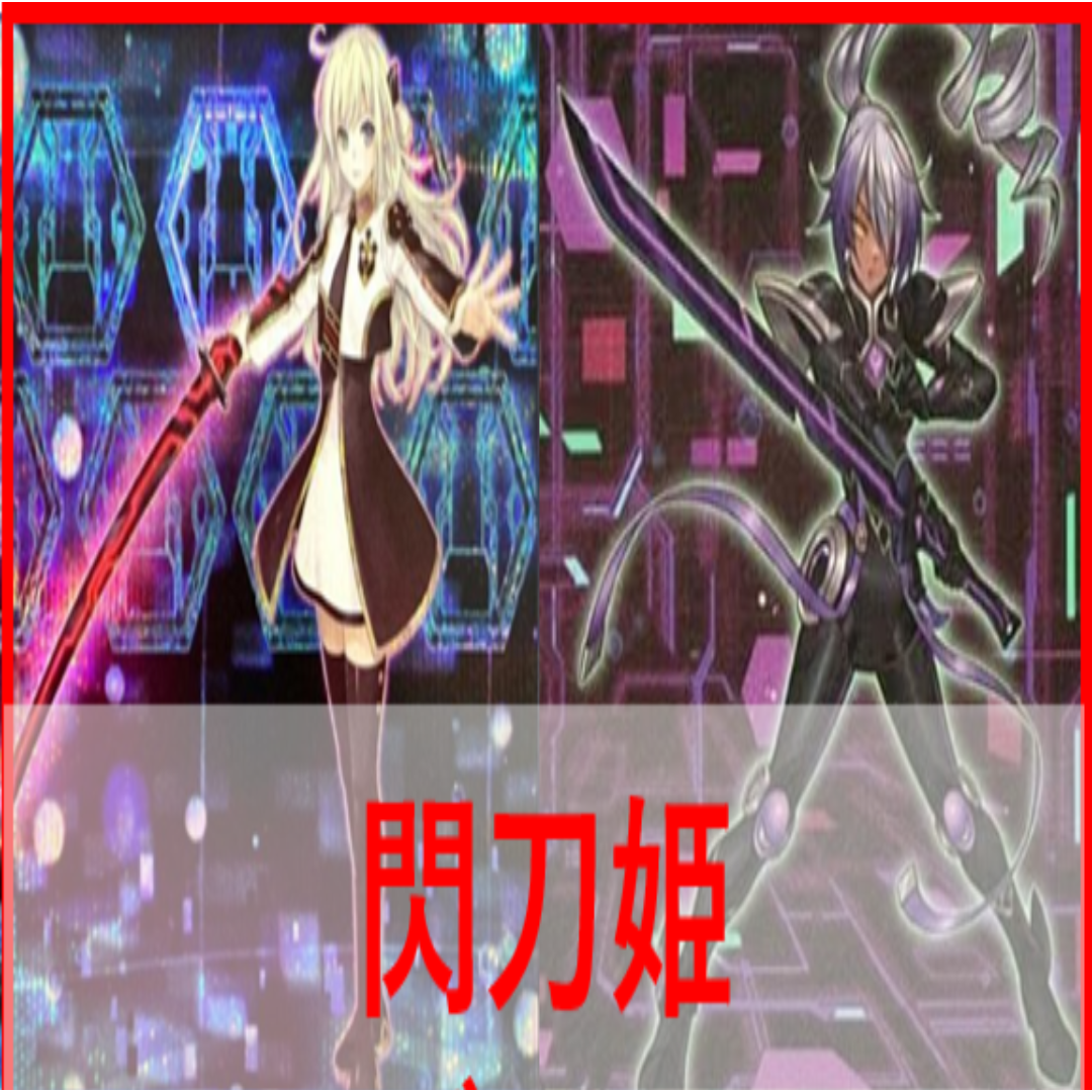 遊戯王 デッキ 閃刀姫 エンゲージ・ゼロ アマツ カメリア [04530