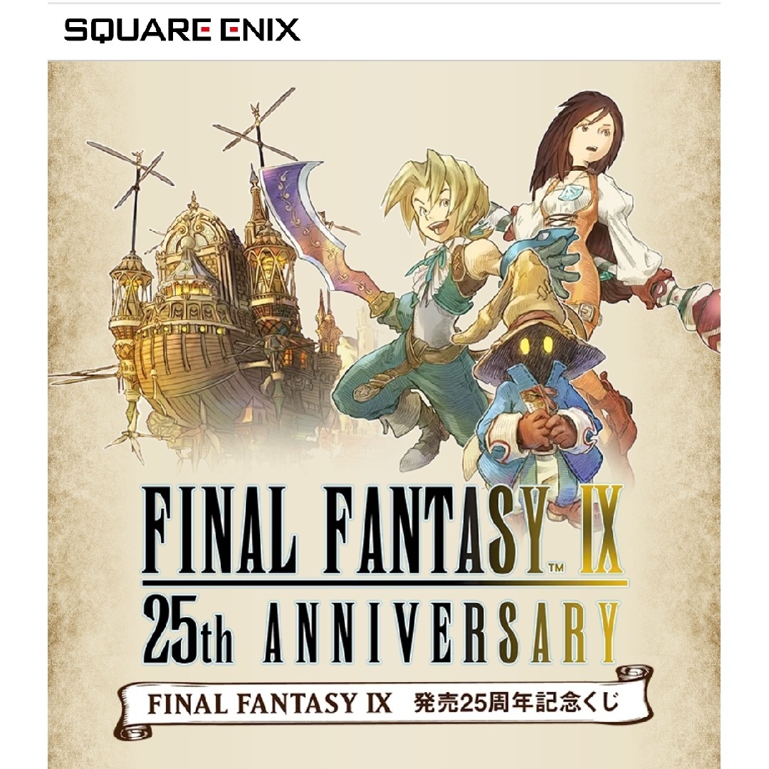 SQUARE ENIX - FINAL FANTASY Ⅸ 発売25周年記念くじ 1ロット 未開封