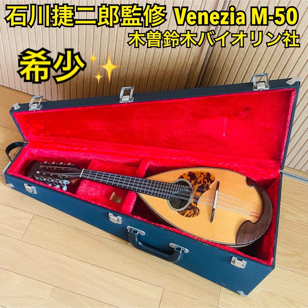 石川捷二郎監修 Venezia マンドリン M-50 木曽鈴木バイオリン社