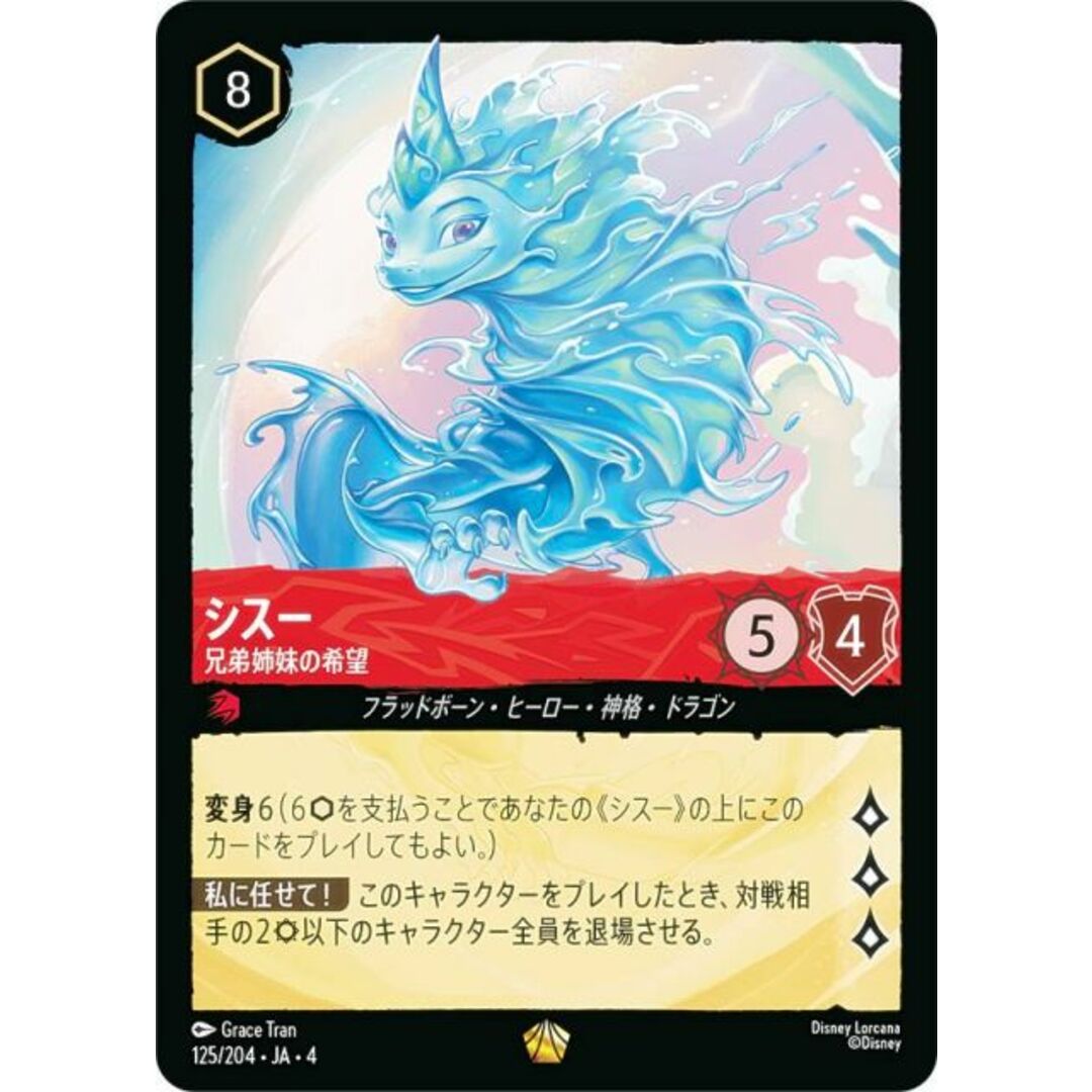 ディズニー ロルカナTCG 125/204・JA・4 兄弟姉妹の希望 シスー (日本