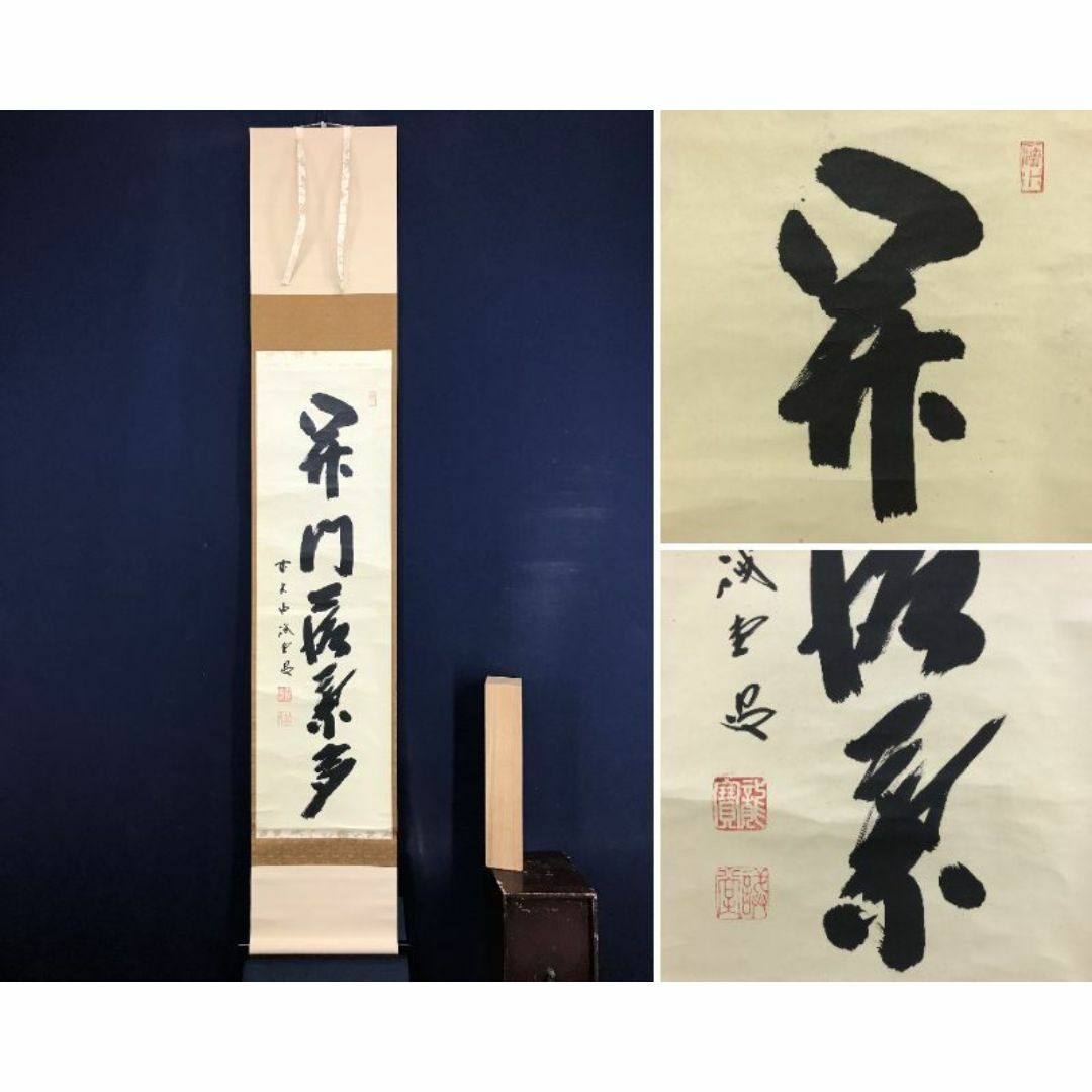 C420 掛軸 大徳寺 藤井誡堂 『松樹千年翠』 共箱 『真作』 肉筆