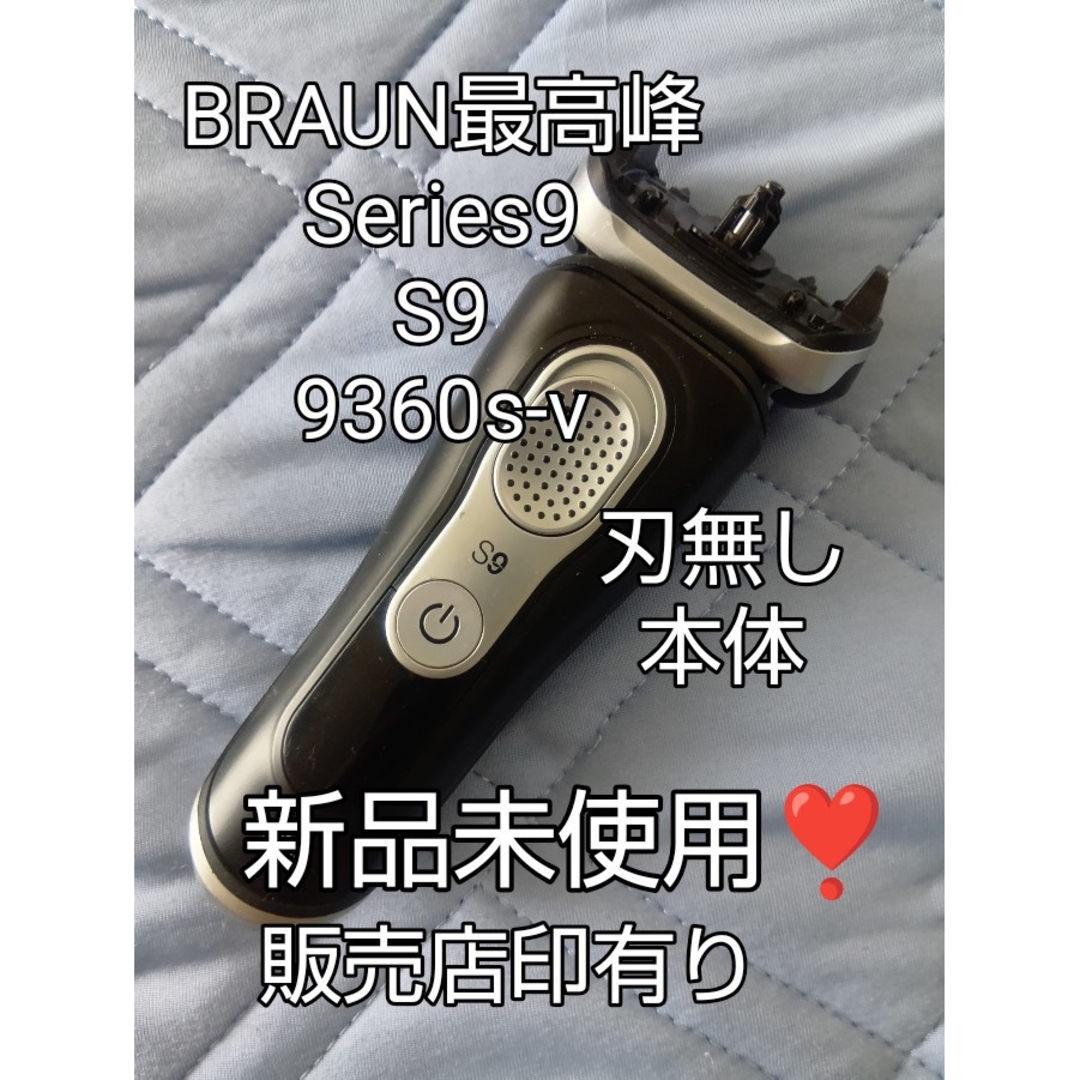BRAUN - ブラウン最高峰Series9 S9 9360s-v 刃無し本体 新品未使用