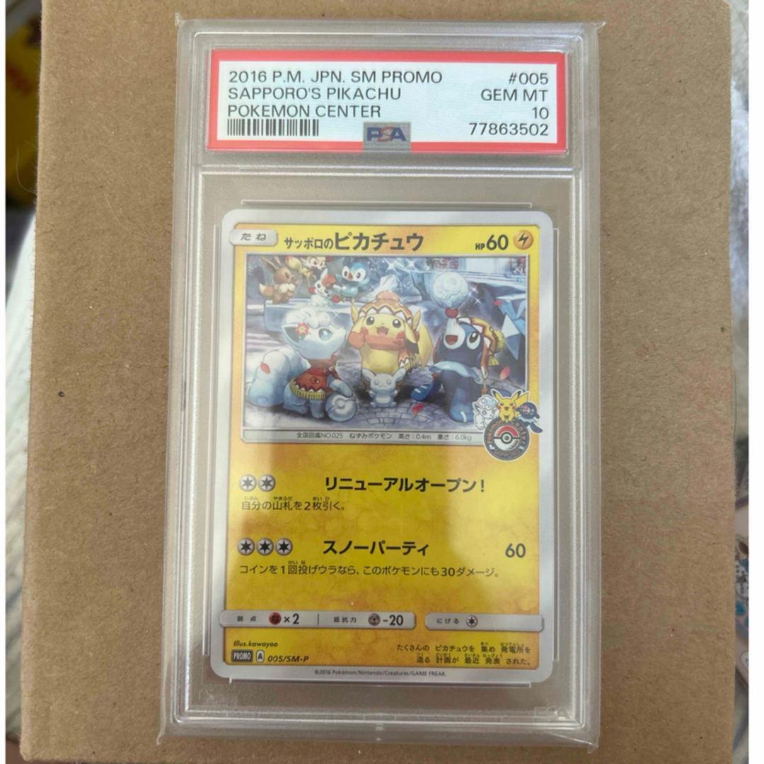 ポケモン - サッポロのピカチュウ PROMO プロモカード 005/SM-P PSA10