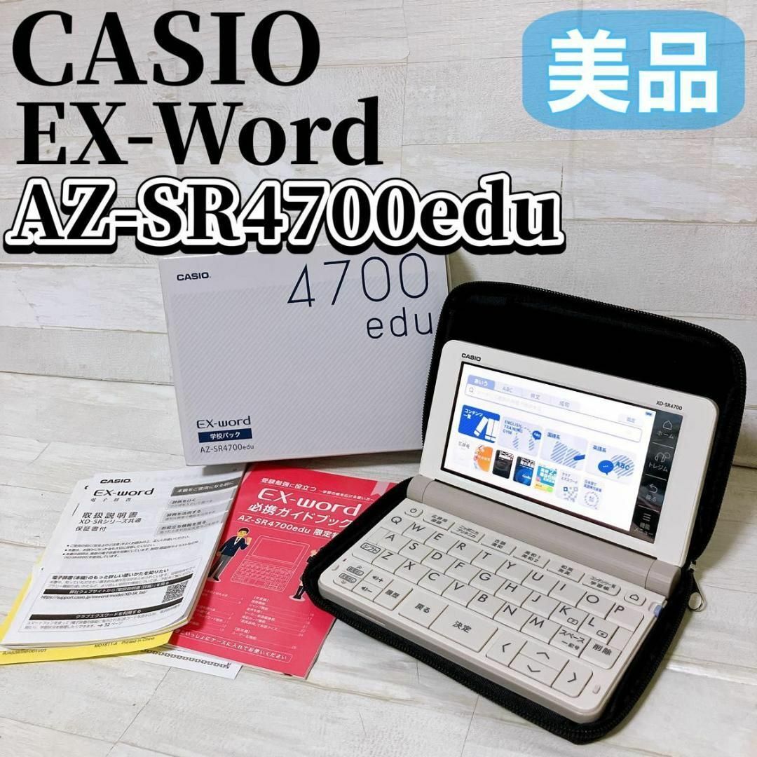 CASIO EX-word AZ-SR4700edu(学校パック) カシオ電子辞書 高校生 AZ