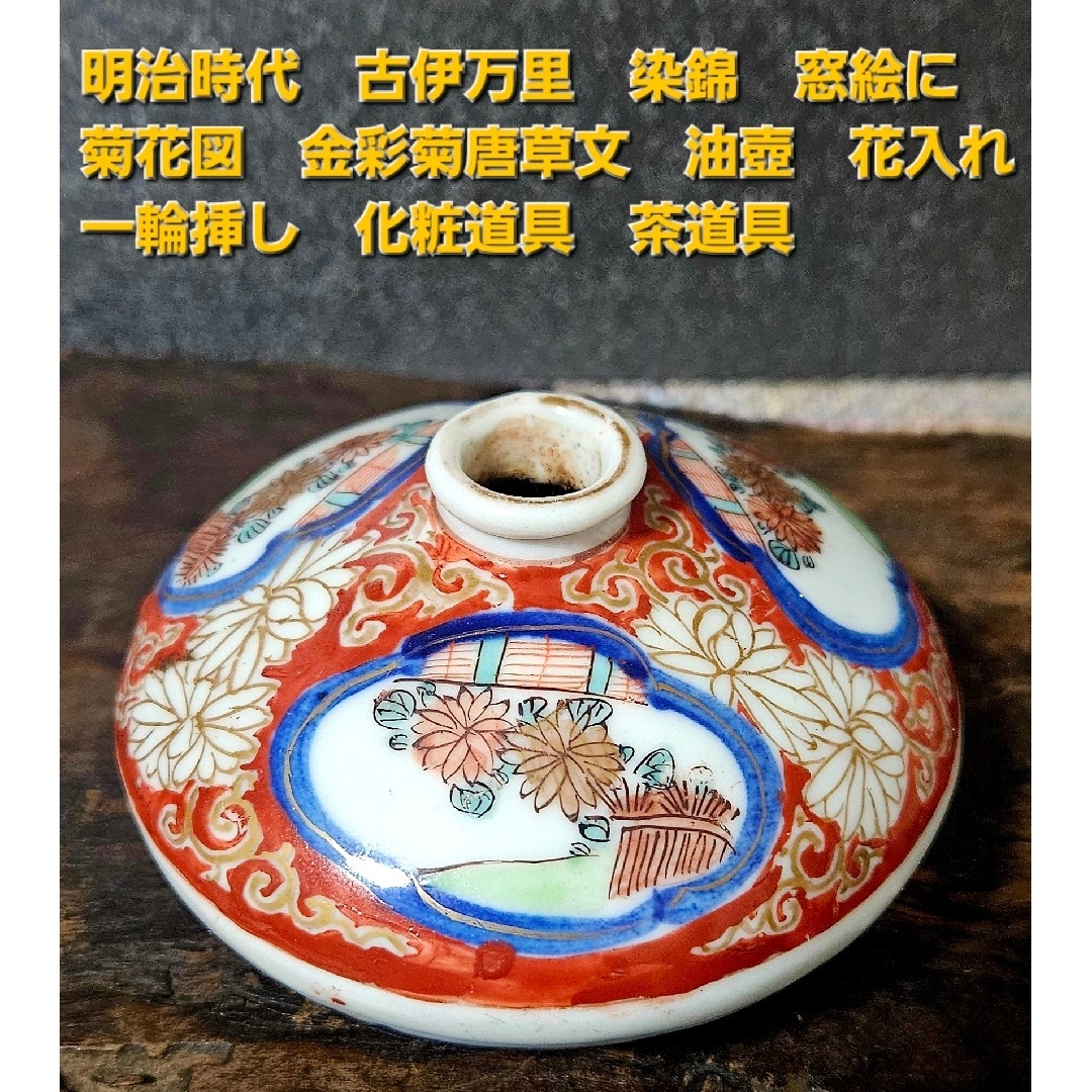 明治時代 古伊万里 染錦 菊花図 金彩 菊唐草文 油壺 花入