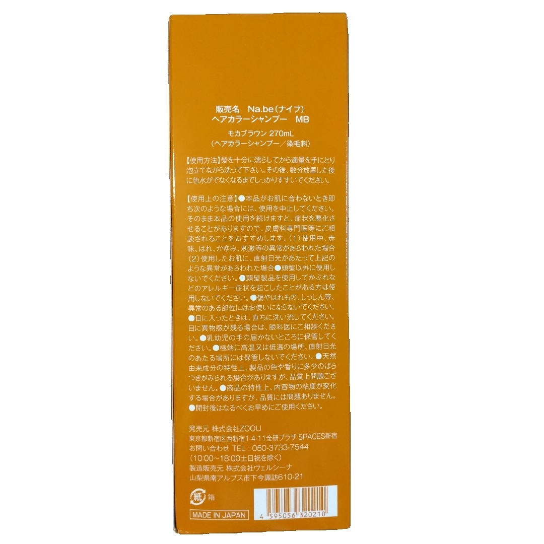 未開封◇Na.be（ナイブ）ヘアカラーシャンプー モカブラウンの通販 by