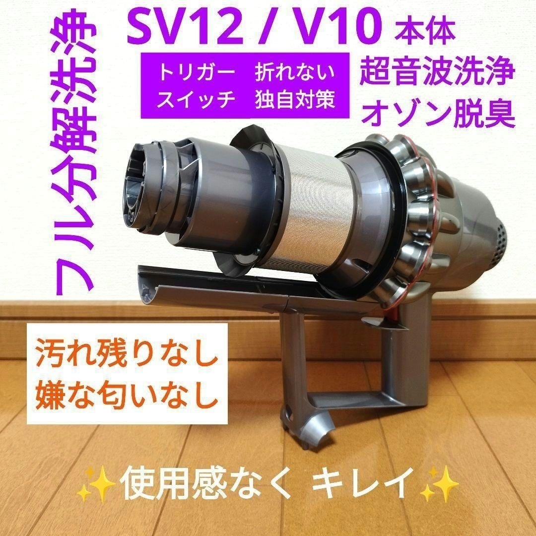 Dyson - 【分解洗浄】dyson V10 / SV12 本体のみの通販 by もか's shop