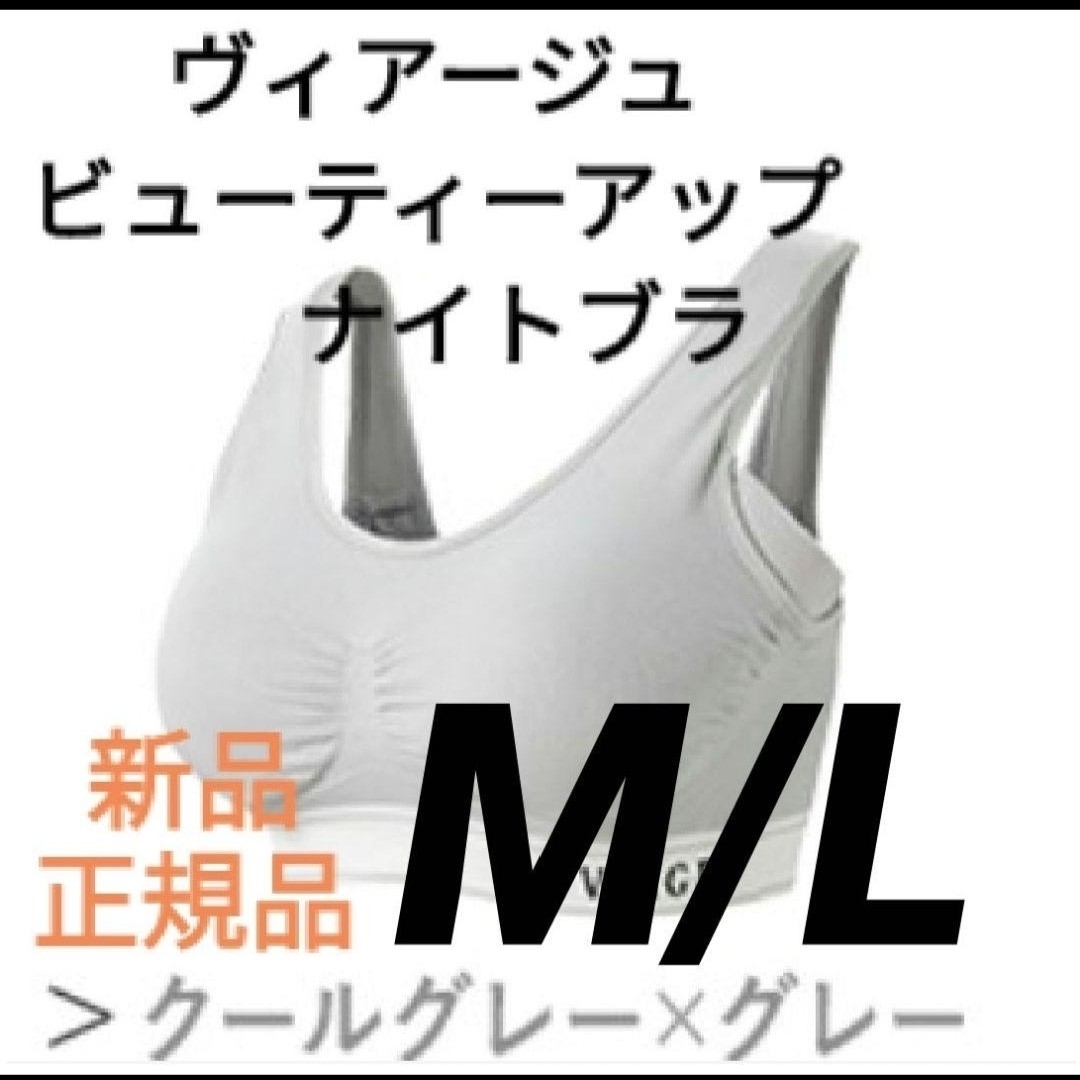 VIAGE - クールグレー/グレー ヴィアージュ ナイトブラ 新品 M/Lサイズ