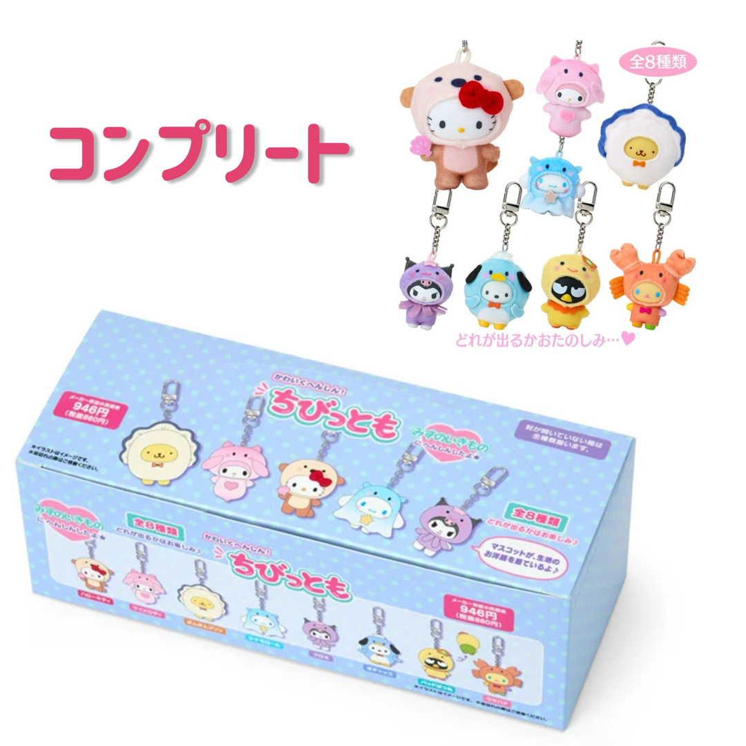 サンリオ - コンプリート シークレットキーホルダー みずのいきもの