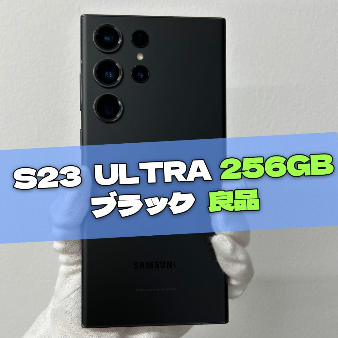 SAMSUNG - Galaxy S23 Ultra 256GB ブラック SIMフリー【良品】の通販