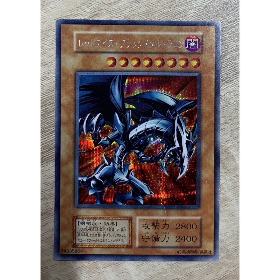 遊戯王 レッドアイズブラックメタルドラゴン 初期 レッドアイズ
