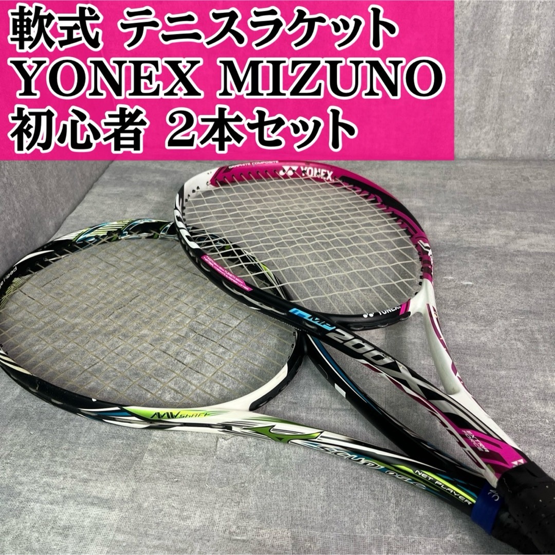 YONEX - ヨネックス ミズノ 軟式 テニスラケット 初心者 2本セット