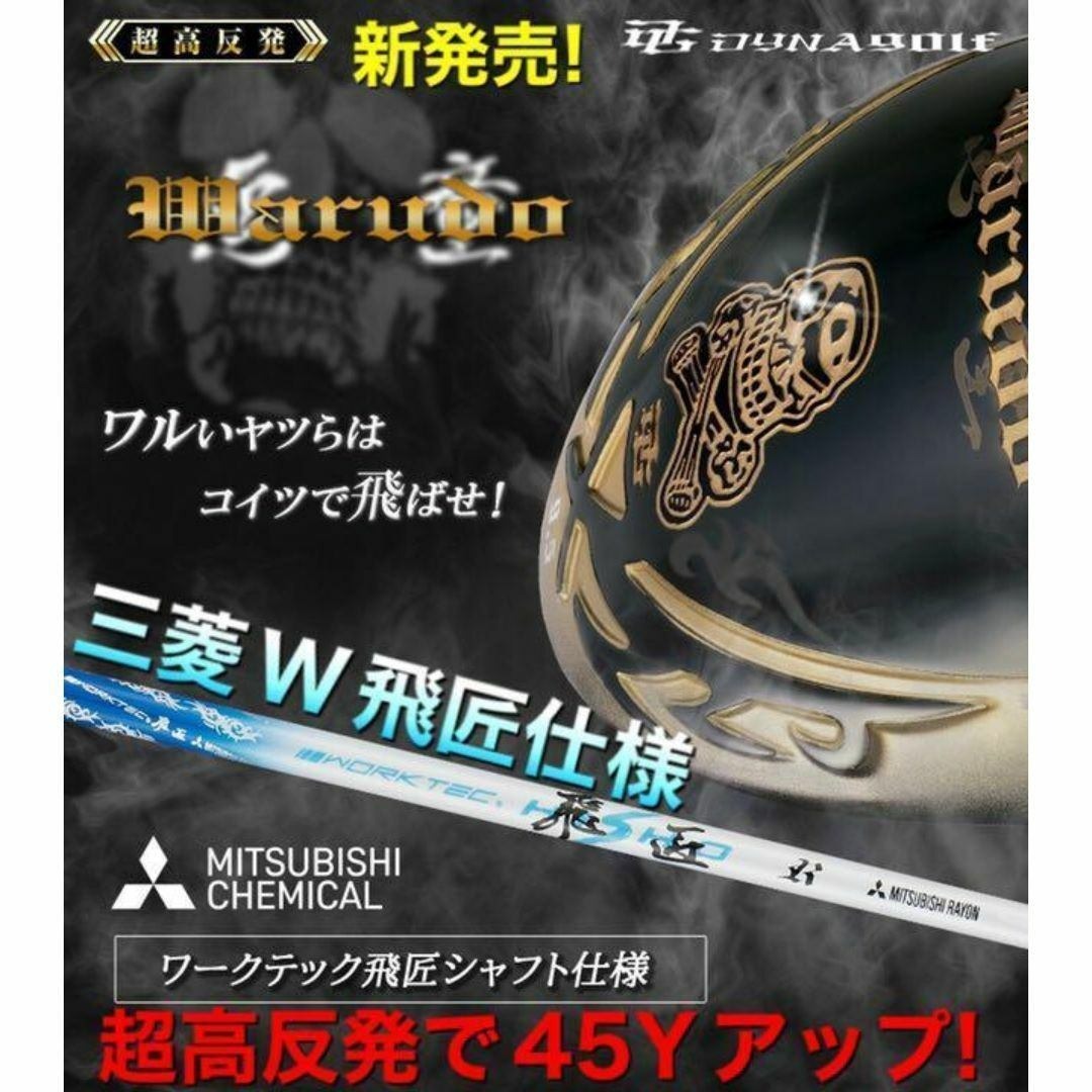 唯一無二！三菱W飛匠 ドクロ輝く超高反発の飛び! ダイナゴルフ 悪童