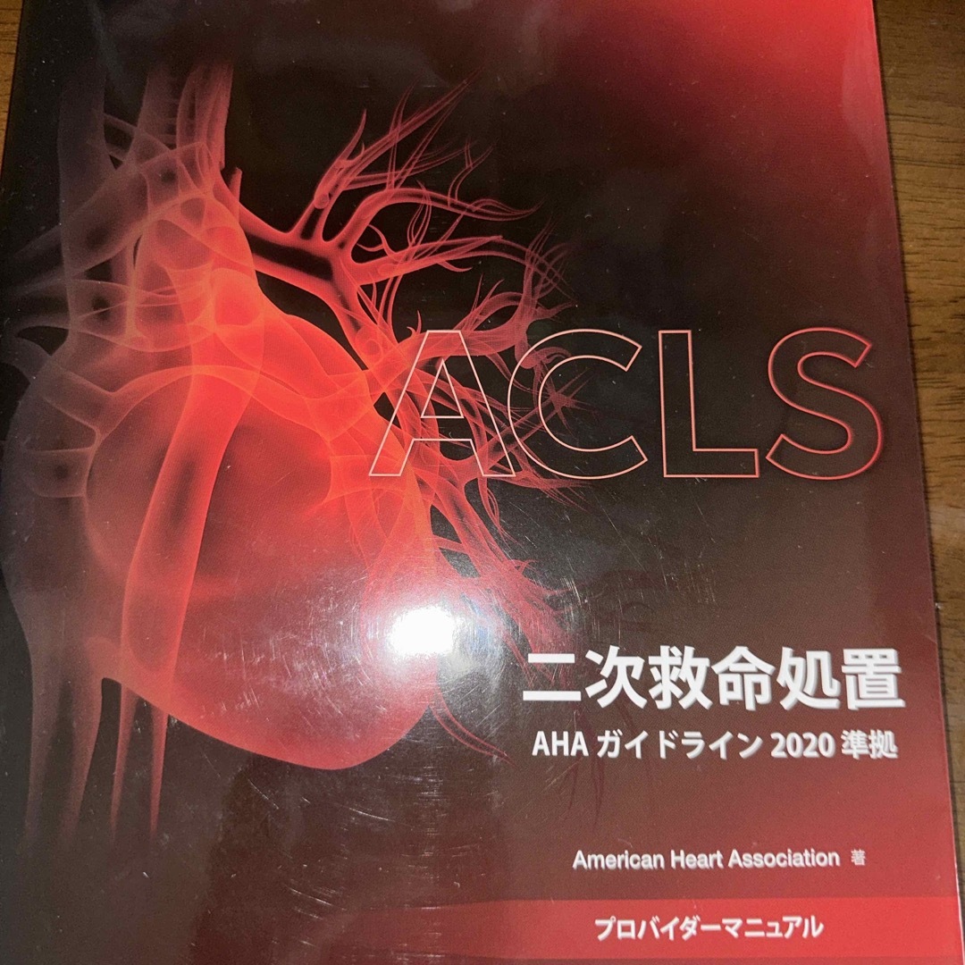 ACLS 2020 プロバイダーマニュアル 日本語版 ACLS 2020 プロバイダー