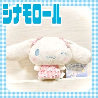 サンリオ シナモン モカぬいぐるみ 10周年つれてってぬいぐるみ