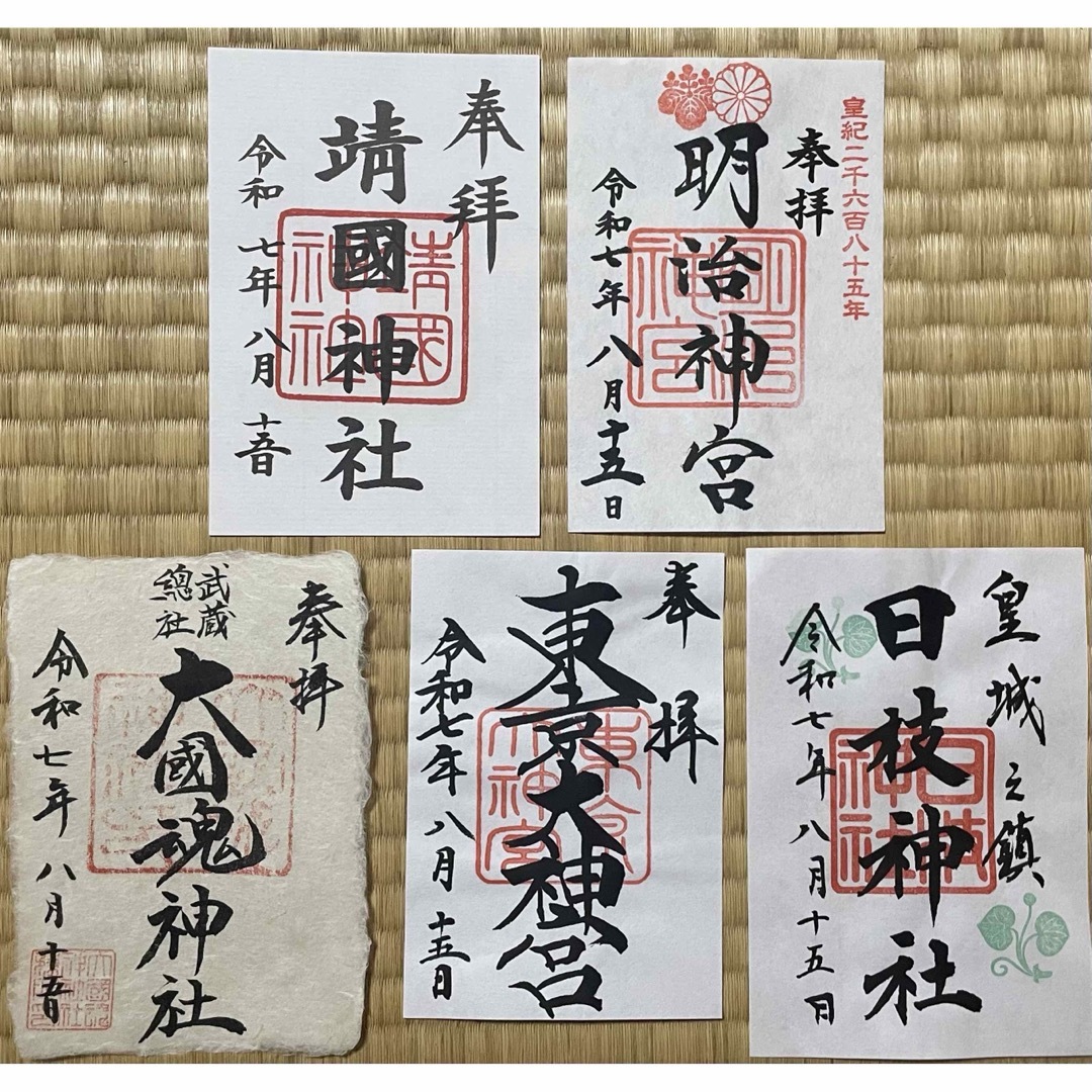 東京五社 御朱印 5枚組 靖国神社 明治神宮 東京大神宮 大國魂神社
