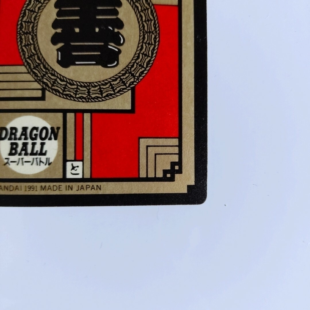 ドラゴンボール - ドラゴンボール No.6 かめはめ波全力っ！！ No.25