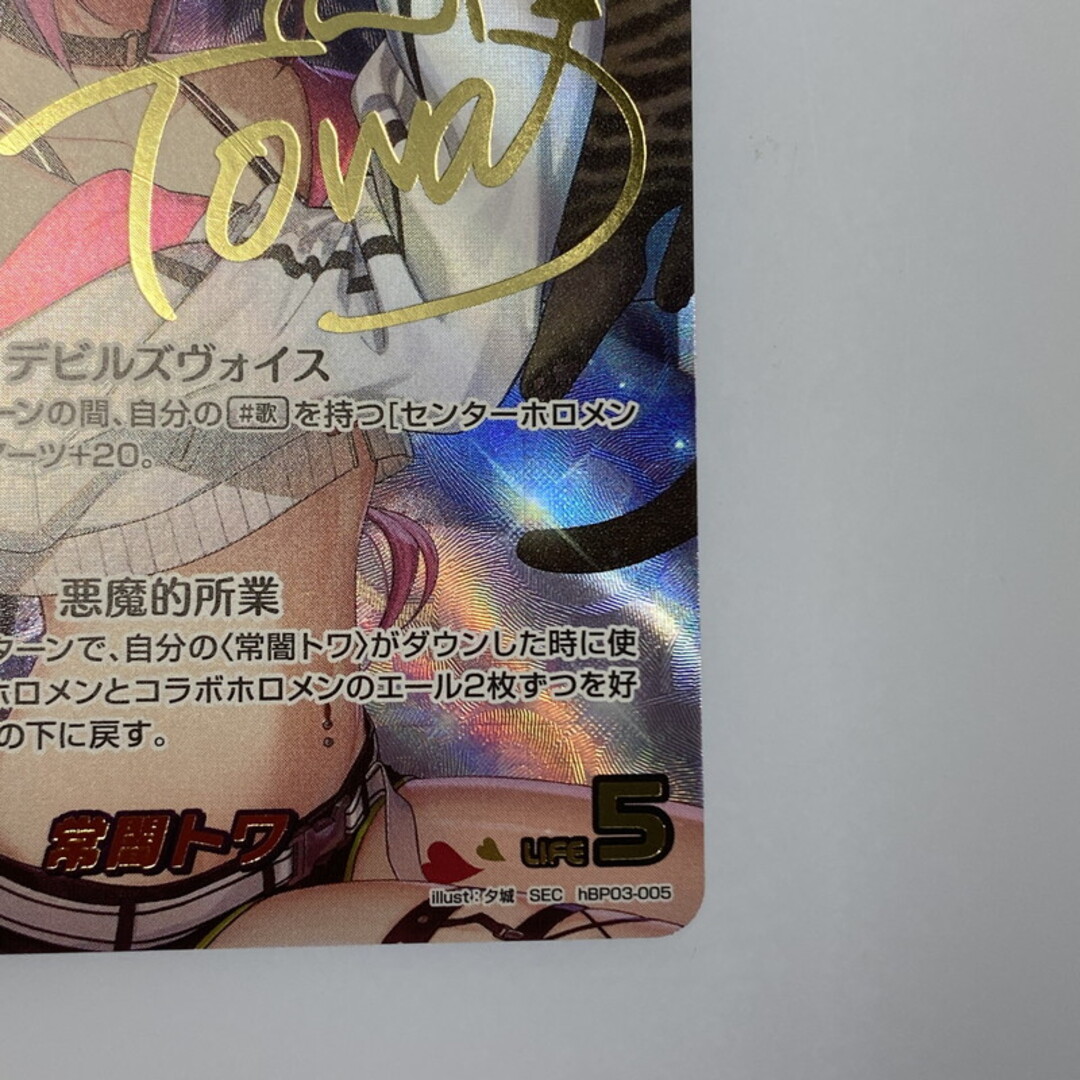 姫路東店】 中古 ホロライブOCG ホロカ SEC)常闇トワ(箔押しサイン入り