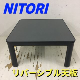 ニトリ - ニトリ こたつ布団 210×270 リバーシブル 長方形 ホリデイ