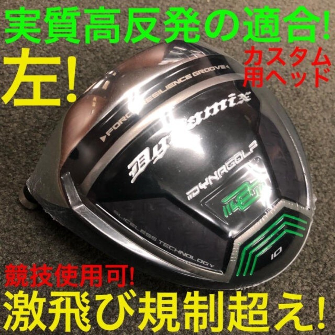 左 ヘッド単品】ほぼ高反発!の適合最強反発力の飛び! ダイナミクス