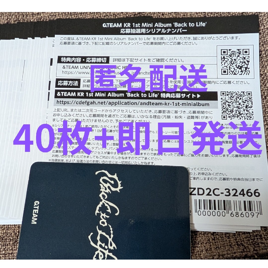 &TEAM - &TEAM Back to Life シリアルナンバー 40枚セット 新品未使用