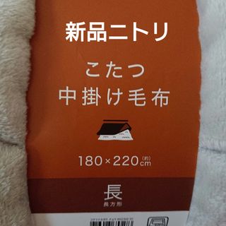 ニトリ - ニトリ こたつ布団 210×270 リバーシブル 長方形 ホリデイ
