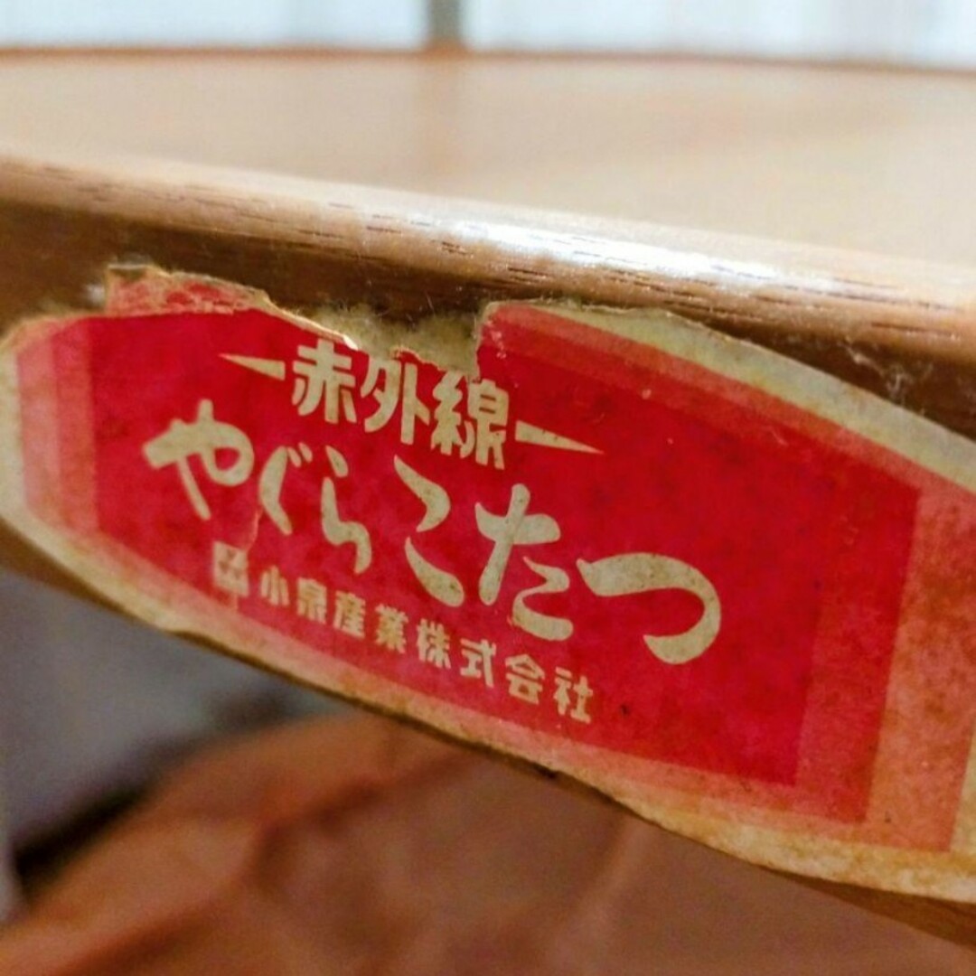 昭和レトロ こたつ 花柄天板 レトロポップ 年代物 ヴィンテージの通販