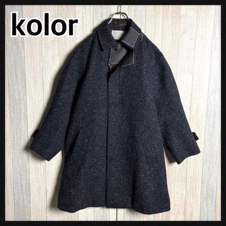 kolor - kolor 19aw アシンメトリーコート ドーバー銀座限定 サイズ1の