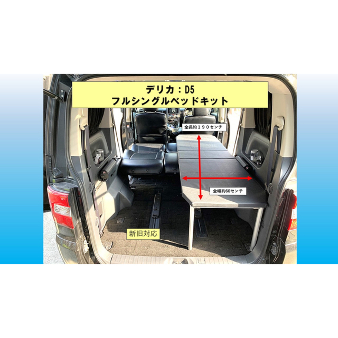 デリカ D5 フルシングルベッドキットの通販 by シンビ's shop｜ラクマ