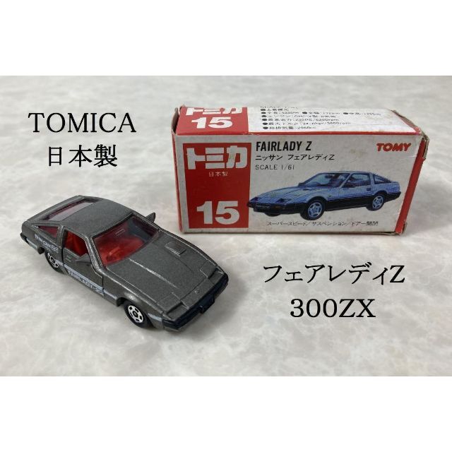 希少☆赤箱 赤シート 日本製 トミカ フェアレディZ 300ZX NO.15の通販