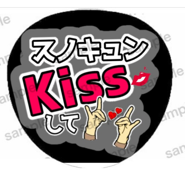 スノキュンkissうちわ文字ファンサうちわ