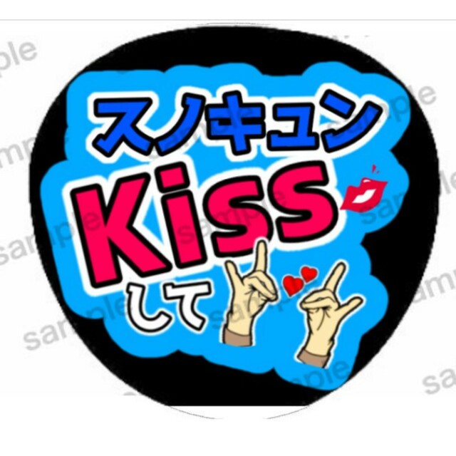 Snow Man - 即購入⭕ スノキュンkiss うちわ文字 ファンサうちわの通販