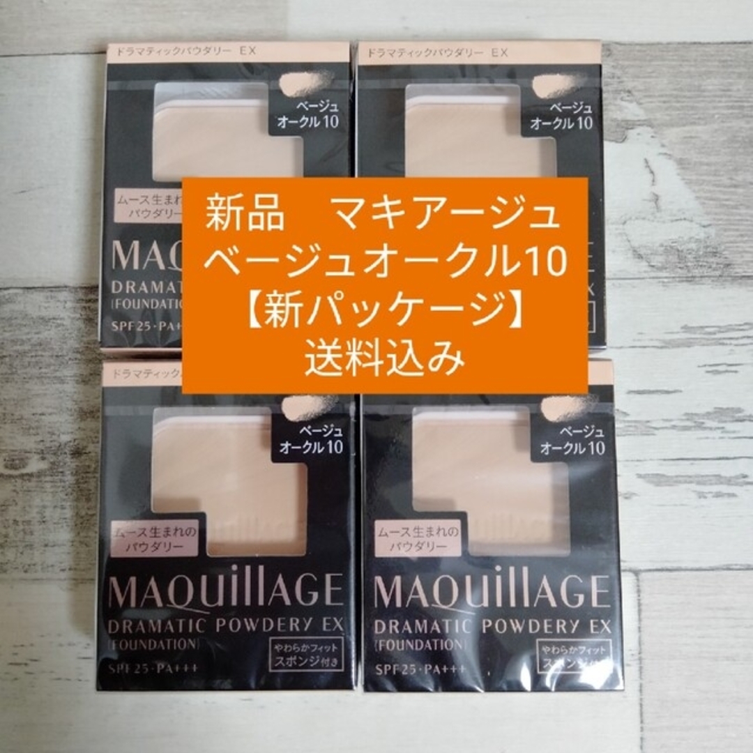 MAQuillAGE - 【ベージュオークル10】マキアージュ 4個セット 送料込み
