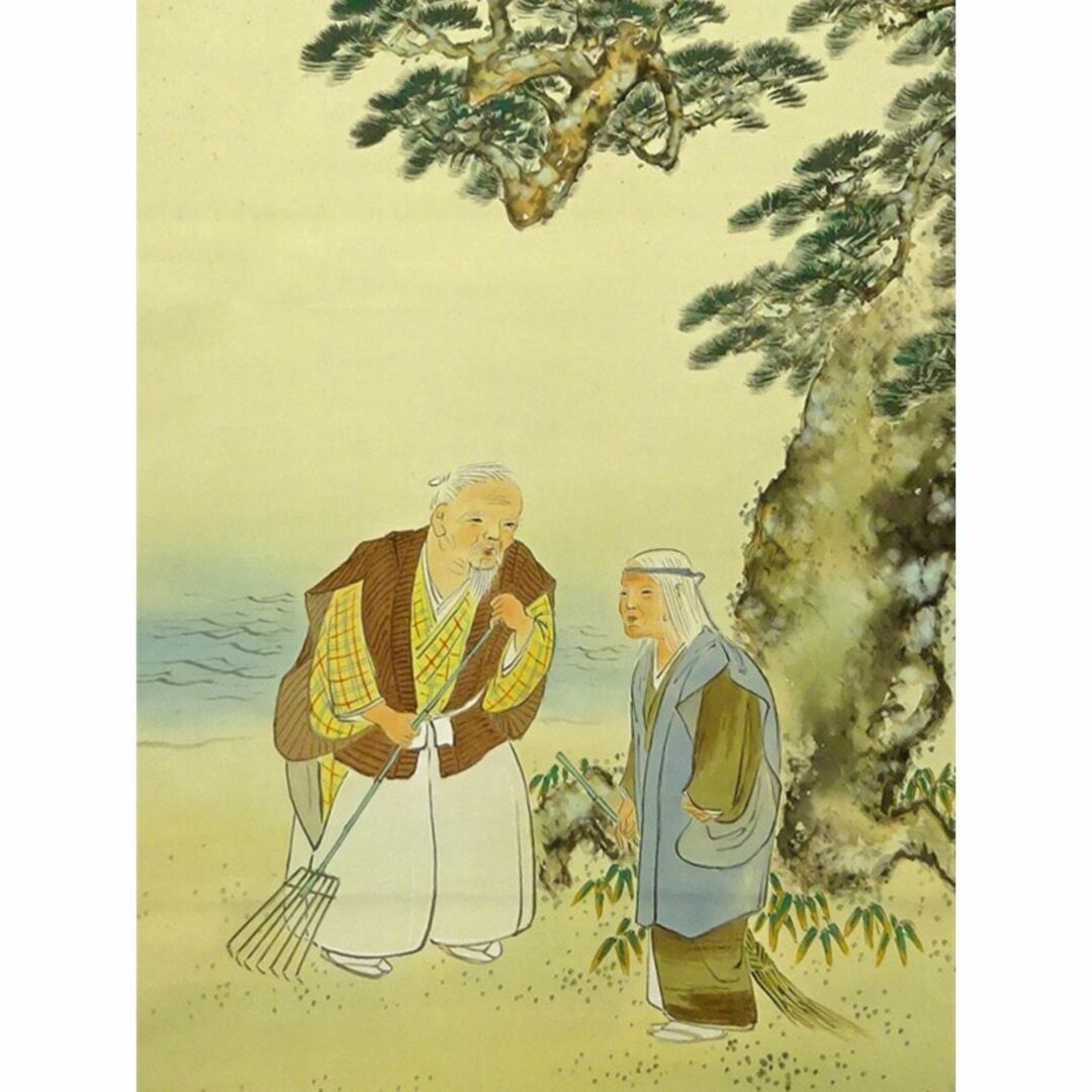 真作】掛軸 碇南嶺『高砂図』日本画 絹本 肉筆 共箱付 掛け軸 a052617