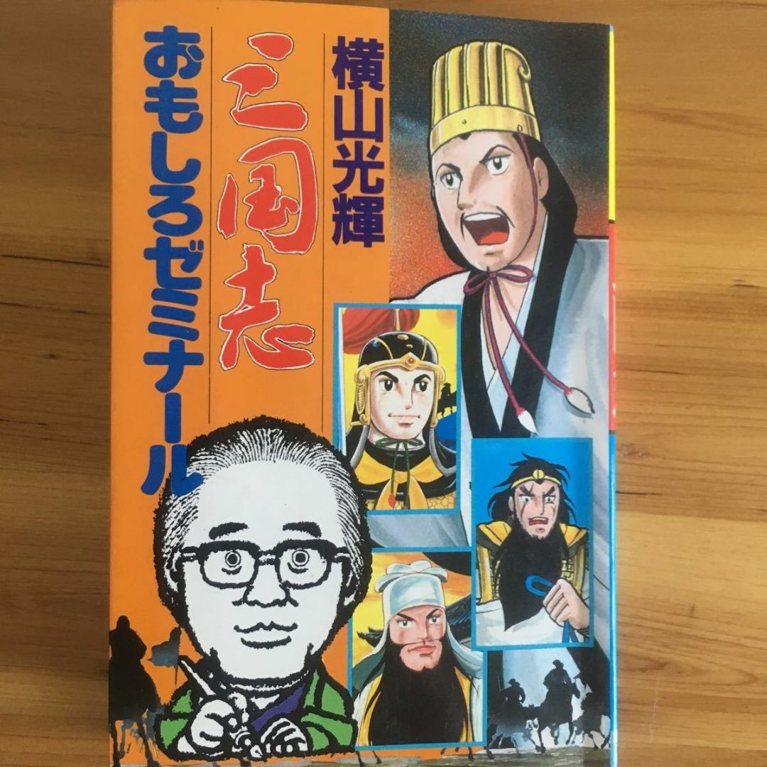 横山光輝 三国志おもしろゼミナール オリジナルすごろく付き美品の通販