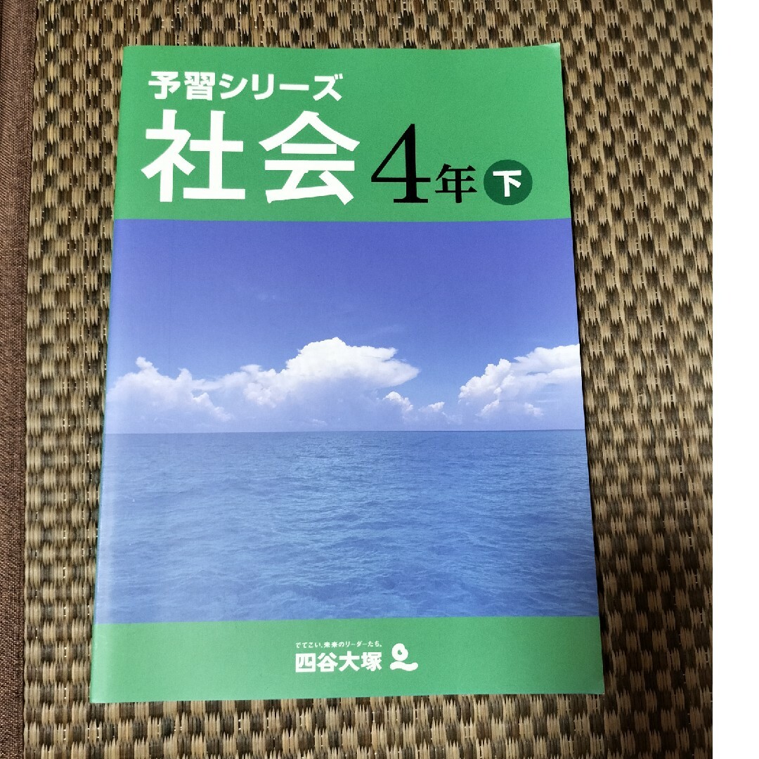 四谷大塚 予習シリーズ 社会4年上下セット（解答と解説付）の通販 by