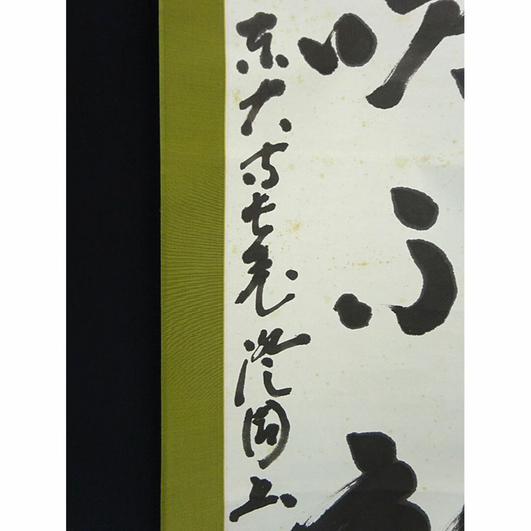 掛軸 東大寺長老 上野澄園『八風吹不動 一行書』紙本 共箱付 掛軸