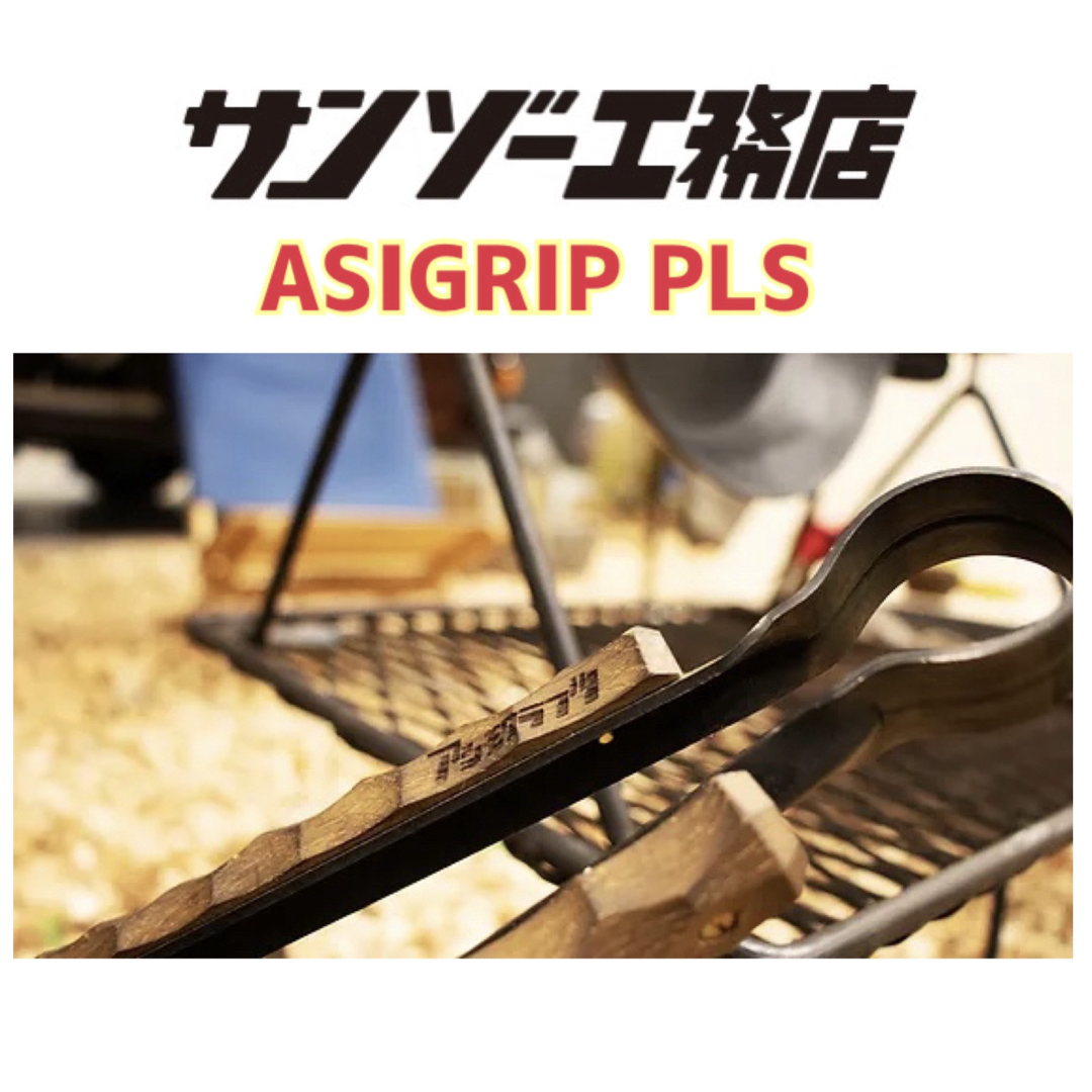 サンゾー工務店 アシモクラフツ ASIGRIP PLS 新品未開封 【公式通販】