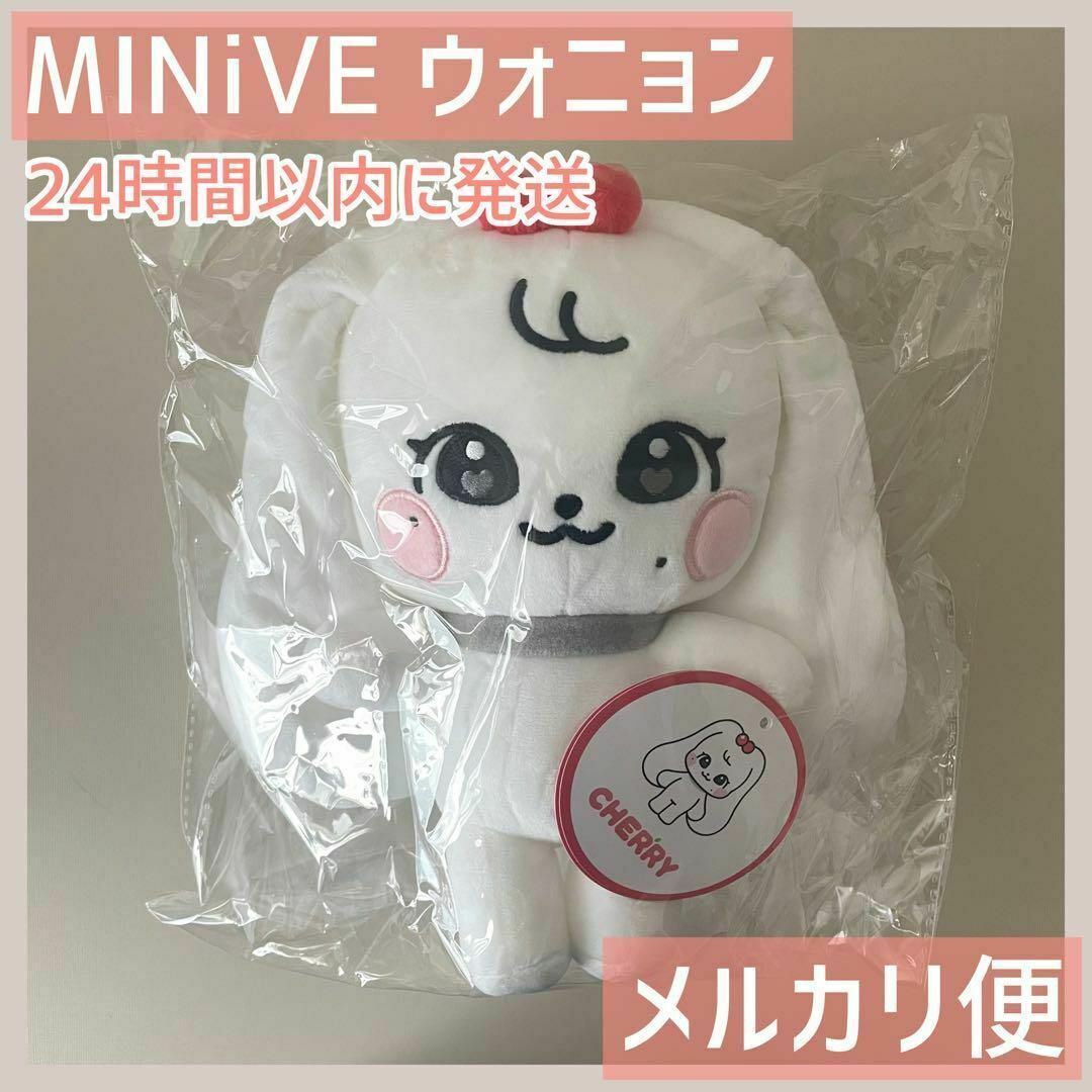 IVE MINiVE CHERRY ウォニョン ぬいぐるみ 新品未開封の通販 by mineri